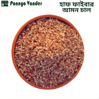 হাফ ফাইবার আমন লাল চাল (Red Rice/Lal chal)-1kg